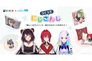 ピクシブ、VTuberグッズを自作できる「つくってにじさんじ」