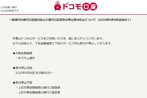 「ドコモ口座」悪用の不正チャージ影響、ゆうちょや千葉銀などでも登録停止