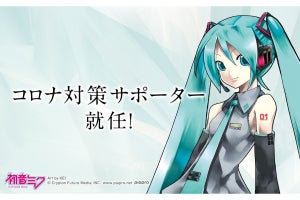 初音ミクが「コロナ対策サポーター」に就任！ 新型コロナウイルス感染症対策を支援