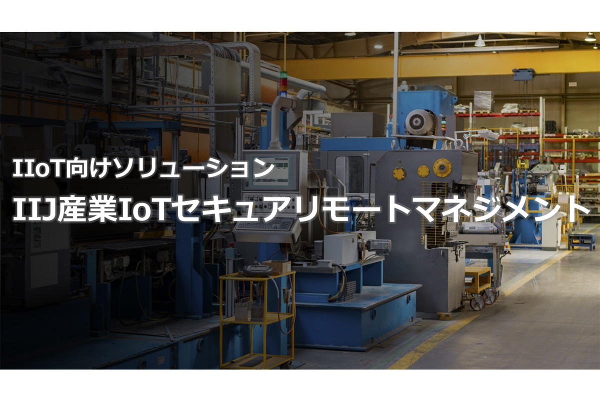 IIJが産業用IoT向けサービスプラットフォームを発表