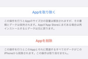 アプリを「取り除く」と「削除」の違いがわかりません!? - いまさら聞けないiPhoneのなぜ