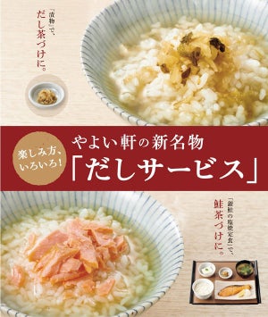 やよい軒、食事の〆にぴったりな無料「だしサービス」を全国でスタート