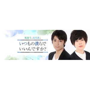 声優・坂泰斗と市川蒼のダブルMC番組「坂泰斗と市川蒼のいつもの僕らでいいんですか?」がスタート