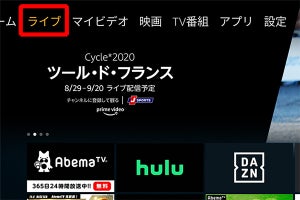 Amazon Fire TVでライブ番組を見つけやすい「ライブ」タブ登場。番組表も