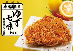 ケンタッキー「香るゆず七味チキン」を数量限定で発売!