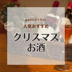 【PR】クリスマスに人気おすすめのお酒13選！シャンパン（スパークリングワイン）も