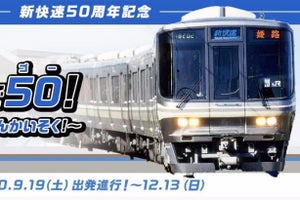 JR西日本「新快速」50周年、京都鉄道博物館で117系の特別展示など