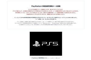 アクセス集中により、PS5の「商品販売情報メール」登録を一時停止に