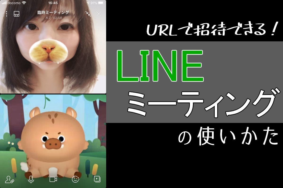 LINEミーティングでオンライン会議をしよう