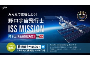 野口宇宙飛行士の「ISS MISSION」を応援するサイトがオープン、Twitterキャンペーンも