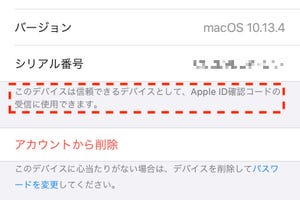 「Apple ID確認コード」を受け取るにはiPhoneじゃなければダメですか?? - いまさら聞けないiPhoneのなぜ