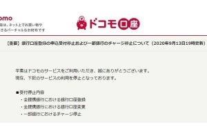 ドコモ口座へのチャージ停止が22行に拡大、電話相談窓口も