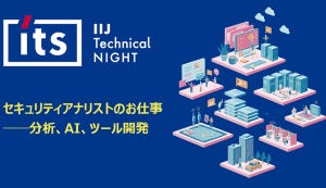 セキュリティアナリストってどんな仕事？ - 「IIJ Technical NIGHT Vol.9」が開催