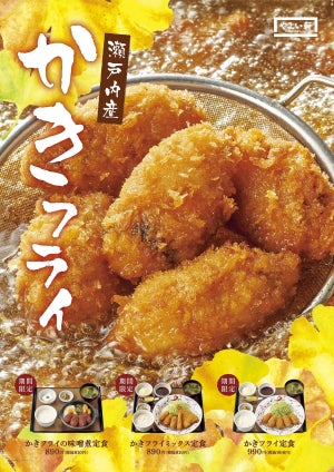 やよい軒、かきフライ定食3種を発売!