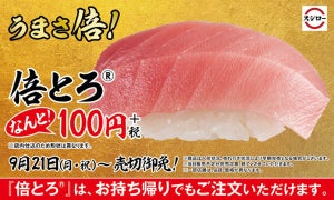 スシロー、年に数回だけの「倍とろ」が100円で登場!