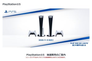 ソニーストアではPS5抽選を2回に分けて実施、「商品販売情報メール」登録が必要