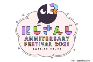 にじさんじ3周年を記念した大型フェスを、2021年2月にビッグサイトで開催