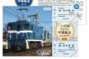 秩父鉄道、三ヶ尻線の甲種輸送終了に合わせ記念乗車券 - 9/28発売