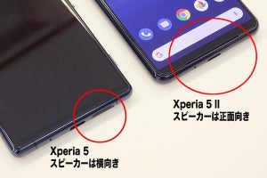 「Xperia 5 II」最強サウンドの秘密は？ 120Hz画面もチェック