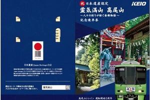 京王電鉄、高尾山の日本遺産認定記念乗車券 - 記念ヘッドマークも