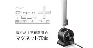 挿すだけで充電開始！「プルーム・テック・プラス」のマグネット式充電器 - お家でも