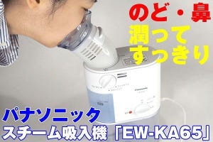 カゼ対策や花粉にも - のど・鼻を潤すパナソニックのスチーム吸入器を使ってみた