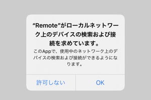 「ローカルネットワーク上のデバイスの検索」を許可するとはどういう意味? - いまさら聞けないiPhoneのなぜ