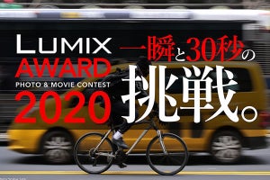 パナソニック、写真＆動画コンテスト「LUMIX AWARD」開催　LUMIX以外も対象