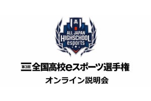 エントリー締め切り迫る！　生徒＆教師向け「第3回全国高校eスポーツ選手権」説明会レポート