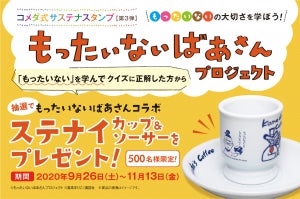 コメダ珈琲店などでもらえるスタンプで「カップ&ソーサー」が当たる