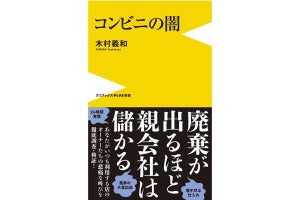 コンビニで廃棄が出ると親会社は儲かる? オーナーの苦しみを調査した一冊