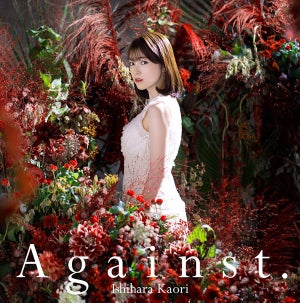 声優・石原夏織、5thシングル「Against.」のジャケ写＆最新アー写を公開