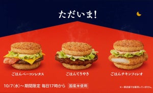 マクドルド「ごはんバーガー」を復活発売! 3種のバーガー"お帰りなさい"