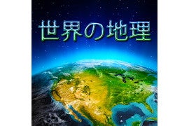 【毎日がアプリディ】高校レベルの地理の知識を身につけよう！「世界の地理」