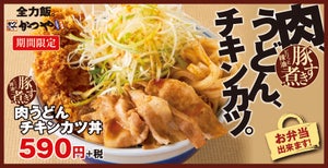 豚すき煮×チキンカツの贅沢盛り! かつや、期間限定の新商品を発売