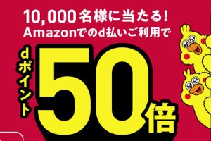 ドコモ、Amazonでd払いすると抽選でdポイントが通常の50倍還元に