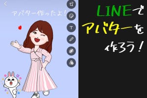 LINEでアバターを作って遊ぶ