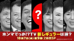 『ホンマでっか!?TV』新メンバーは2人「超人気者」「クリス松村感」