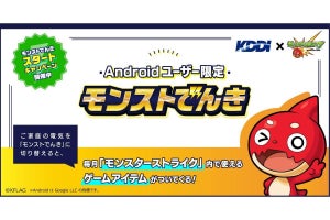 KDDIがXFLAGと共同でAndroidユーザー限定の「モンストでんき」