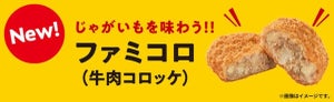 ファミマの牛肉コロッケがリニューアル! ゴロゴロ食感とサクッとした衣が特徴