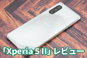 「Xperia 5 II」レビュー　エンタメ性能を小型ボディに凝縮した5Gスマホ