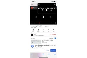 「ピクチャ・イン・ピクチャ」をYouTubeで使える? - いまさら聞けないiPhoneのなぜ