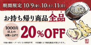 丸亀製麺、テイクアウト1,000円以上購入で20%割引