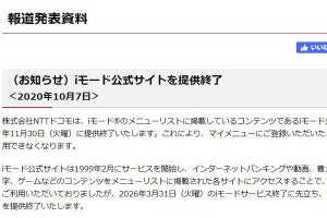 ドコモ、「iモード公式サイト」を2021年11月末に終了