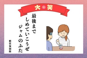 「最後まで しめていこうぜ ジャムのふた」 - 夫婦川柳の大笑作品発表