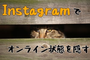 Instagramでオンライン状態を隠す方法