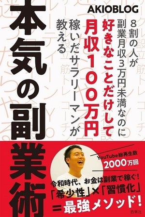 副業で月収100万円! Youtuber・AKIO氏の仕事術を語った1冊