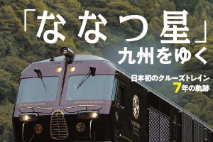 運行開始当初に刊行『ななつ星物語』7年の軌跡を追加して文庫本化