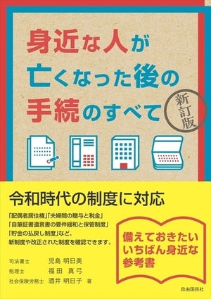 7月の法改正で何が変わった? 『身近な人が亡くなった後の手続のすべて』