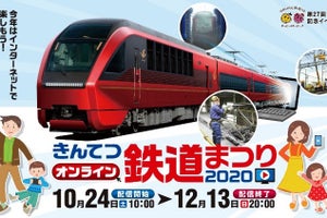 近鉄、今年の「きんてつ鉄道まつり」はオンライン - 中古品販売も